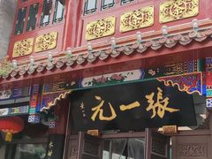 -张一元(总店)