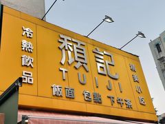 -颓记茶餐厅(夏湾店)