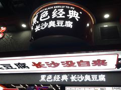 门面-黑色经典臭豆腐·长沙鲜食商店(坡子街店)