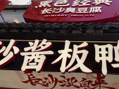 -黑色经典臭豆腐·湖南特产(太平街口店)