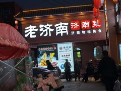 -老济南·地道济南菜(大明湖店)
