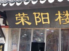 -荣阳楼(山塘街店)