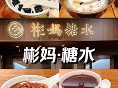 -彬媽糖水(侨鑫国际店)