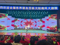 -南风大剧院莎梦二人转剧场