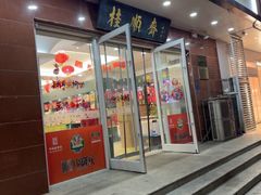 -芦庄子桂顺斋(中心北路店)