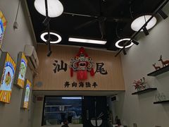 -汕味十足·汕尾特色小吃(海珠店)