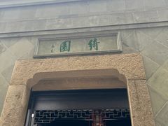 -绮园景区