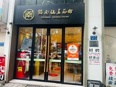 -镇南锅盖面馆(解放路店)