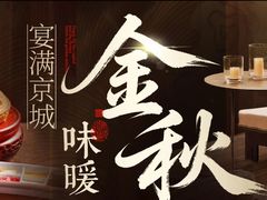 -秀儿四九城·新京菜(亚运村鸟巢店)