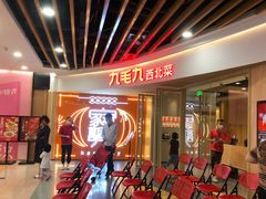 等位区-九毛九西北菜(百信广场店)