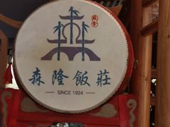 -森隆饭庄(崇文门新世界百货店)