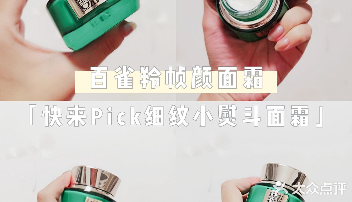 国货小骄傲百雀羚帧颜霜