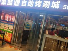 -聚盛源蒸汽海鲜火锅烤肉自助(巨川金海岸购物广场店)