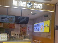 -斯润普手打虾滑(西咸吾悦广场店)