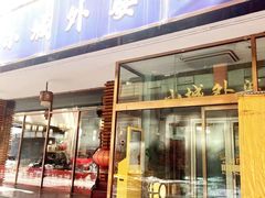-小城外婆肴私房菜.家宴聚集点(圆明园颐和园·清河上地店)