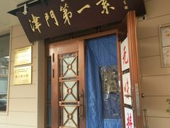 门面-圆满素食林饭店非遗素食(河西店)