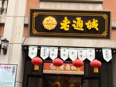 门面-老通城豆皮大王(吉庆街店)