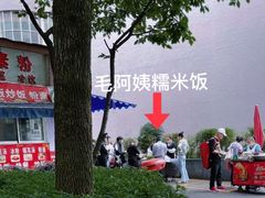 -六广门毛阿姨糯米饭