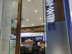 门面-萃茶师(琅西店)