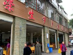 门面-荣生萝卜汤饭店