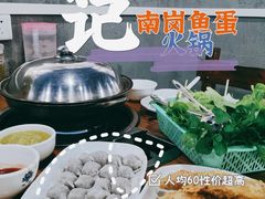 -章记正宗南岗鱼蛋火锅