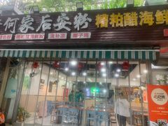 -老何家后安粉·糟粕醋海鲜火锅(三亚湾椰梦长廊店)