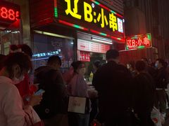 门面-辽B·小串(总店)