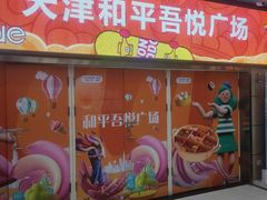 -吾悦广场(天津和平店)