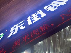 -东街钟楼肉粽(总店)