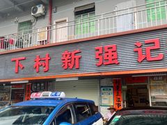 -下村新强记烧鹅店