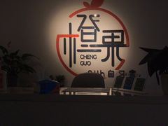 -橙果24h自习室(花园桥店)