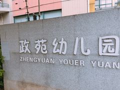 -政苑幼儿园