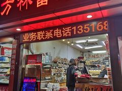 门面-方林富炒货店(武林路店)