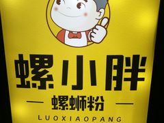 -螺小胖柳州螺蛳粉(钟楼总店)
