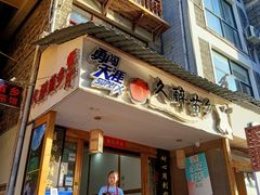 门面-久醉苗乡(河景餐厅)