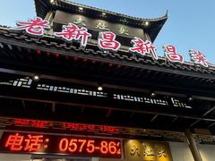 -大灶头·新昌菜(中国茶市店)