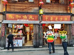 -永和鱼丸(南后街店)