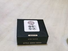 -围炉夜话·潮汕卤水火锅(榕江店)
