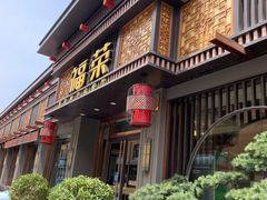 门面-福荣新中式餐厅