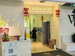 -苏梦江南·淮扬菜(夫子庙店·全天营业中)