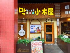-恩你小木屋·韩式料理(假日广场店)