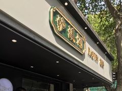 门面-泸溪河桃酥(秦淮夫子庙一店)