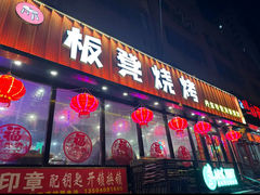 -板凳烧烤(东关街店)