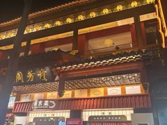 -奇芳阁·百年清真南京菜(夫子庙店)