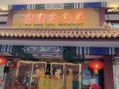 门面-惠丰堂饭庄·烤鸭·京味菜(翠微路店)