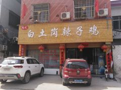 门面-冯记白土岗辣子鸡