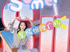 -皇城恒隆广场