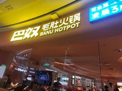 -巴奴毛肚火锅(七宝领展广场店)