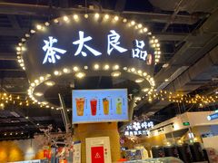 -茶太良品·北京特色茶饮(西站食宝街店)