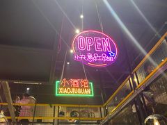 -曹掌柜小酒馆烧烤集团(崂山同兴路店)
